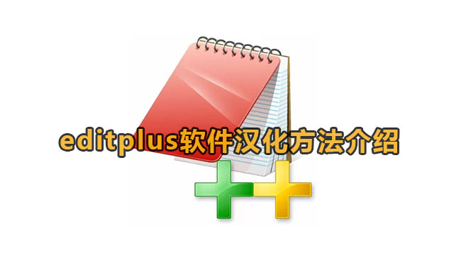 editplus软件汉化方法介绍