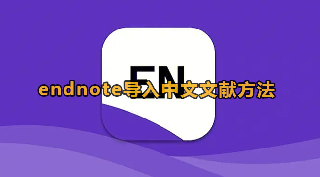 endnote导入中文文献方法