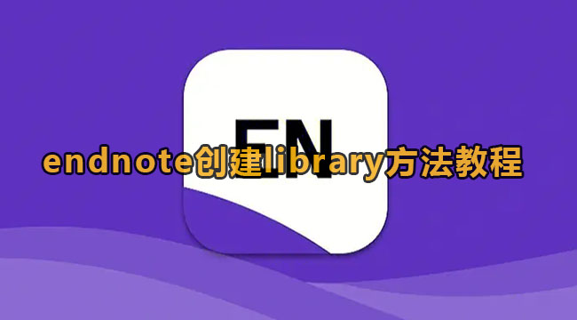 endnote创建library方法教程