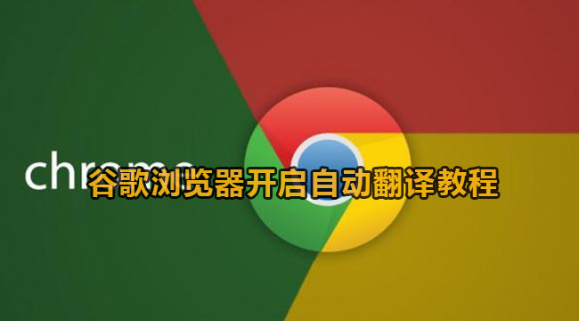 谷歌浏览器开启自动翻译教程