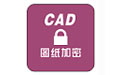 CAD图纸批量加密软件最新版