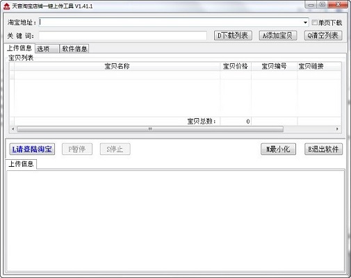天音淘宝一键上传工具免费版0