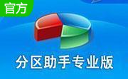 分区助手9.13 专业版