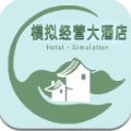 模拟经营大酒店游戏手机版 v1.0