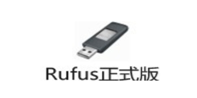 rufus(u盘引导系统工具)3.220