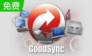 goodsync12.2.0 免费中文版