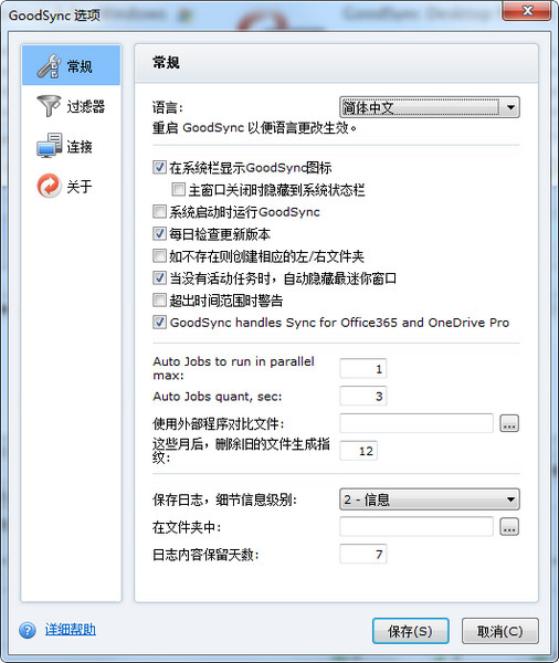goodsync12.2.0 免费中文版1