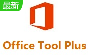 Office Tool Plus10.0.6.2 免费版