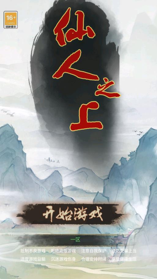 仙人之上手游正式版安装最新版本 v1.02