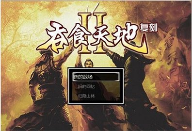 吞食天地2手机安卓版单机最新版 v1.760