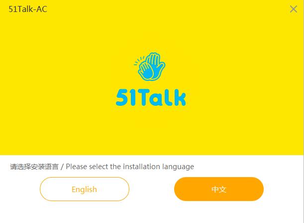 51talk ac客户端4.2.17.3 免费版1