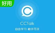 CCtalk客户端7.10.6.5 免费版