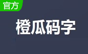 橙瓜码字3.0.5 免费版