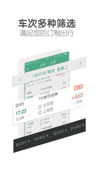 超级火车票appv5.6.3免费版2
