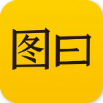 图曰app软件v2.4.8手机版