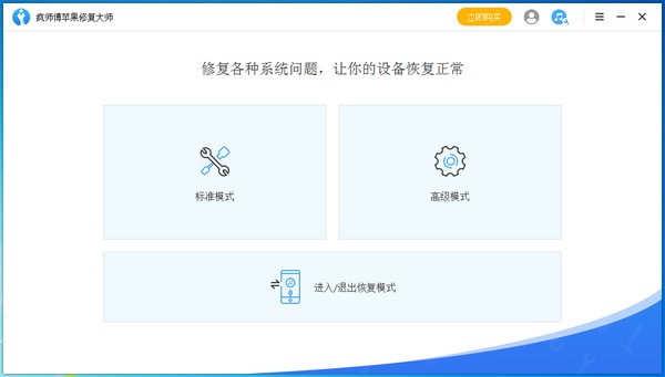 疯师傅苹果修复大师 7.9.4.2 免费版0