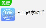 人卫教学助手4.0.8.0 免费版