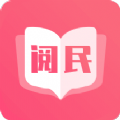 阅民小说app免费最新版本 v1.0.0