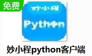 妙小程python客户端2.7.1 免费版