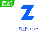 联想Filez8.3.3.0 中文版