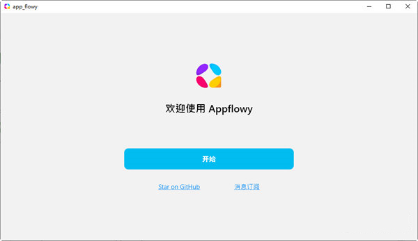 AppFlowy开源工具 0.1.0 正式版1