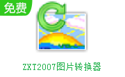 ZXT2007图片转换器6.5.0.0 最新版