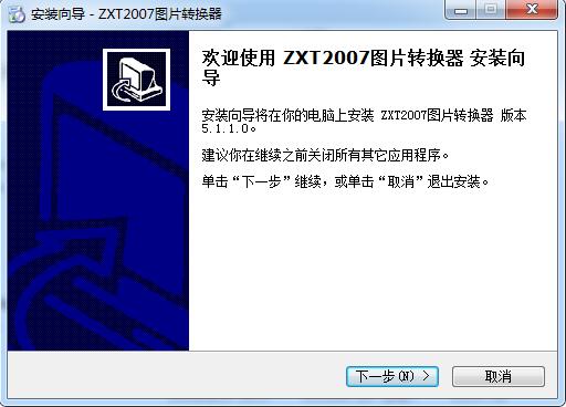 ZXT2007图片转换器6.5.0.0 最新版1
