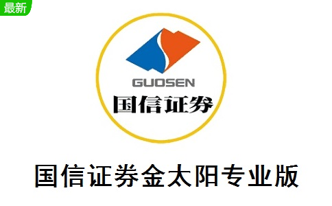 国信证券金太阳专业版8.41 免费版