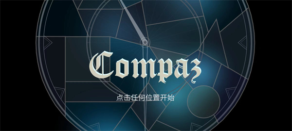 Compaz游戏2