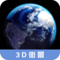 3D高清街景世界地图安装手机版中文版 v1.5.34