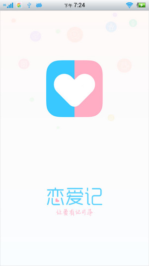 恋爱记 9.5.11 安卓版0