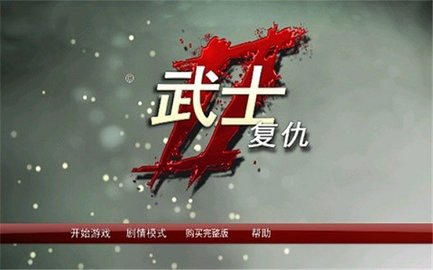 武士2复仇中文版安卓正版 v1.5.01