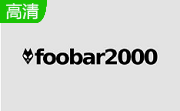 Foobar2000中文版 v2.0.31