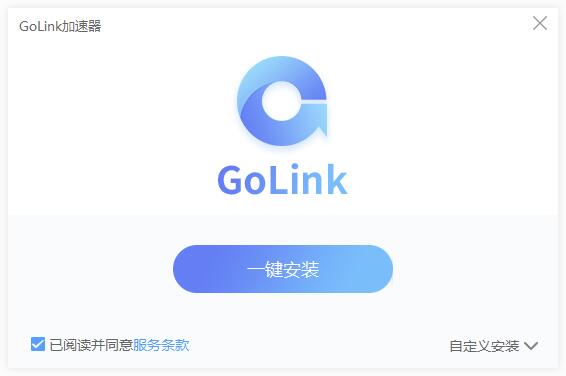 GoLink加速器1.0.8.5 免费版0