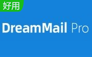 畅邮(Dreammail Pro)6.6.6.8 免费版