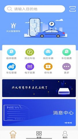 兴义智慧停车app安装正式版 v1.02