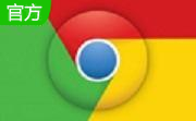 Chrome(谷歌浏览器)64位免费正式版 v112.0.5615.121