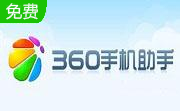 360手机助手3.0.1.1085 免费正式版