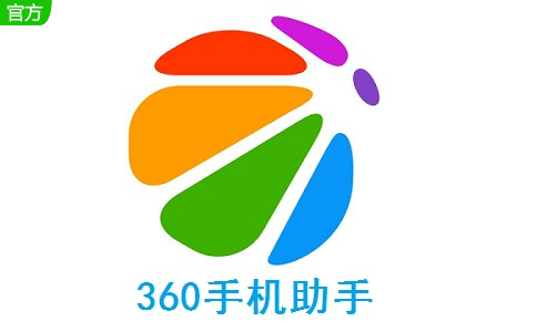 360手机助手电脑版3.0.1.1085 免费版