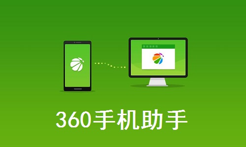 360手机助手电脑版3.0.1.1085 免费版0