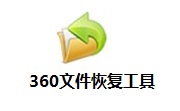360文件恢复工具v13.0.0.2145  最新版