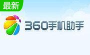 360手机管家3.0.1.1085 免费版