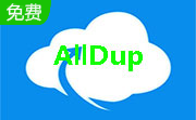 AllDup(重复文件查找工具)4.5.42 免费中文版