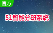 51智能分班系统5.2.1 免费版