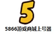 5866游戏商城上号器9.5.2.4170 免费版