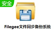 Filegee文件同步备份系统v11.4.8 免费版