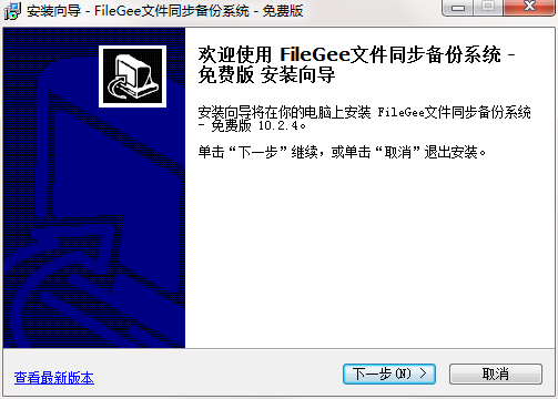 Filegee文件同步备份系统v11.4.8 免费版1