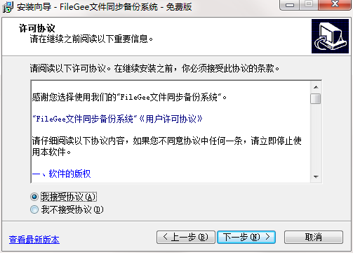 Filegee文件同步备份系统v11.4.8 免费版2