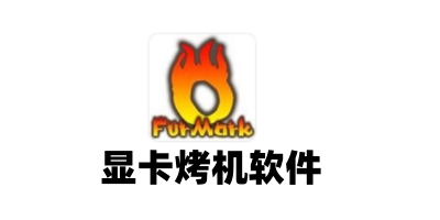 显卡烤机软件(Furmark)1.34.0.0 绿色中文版0