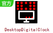 DesktopDigitalClock4.81 最新版